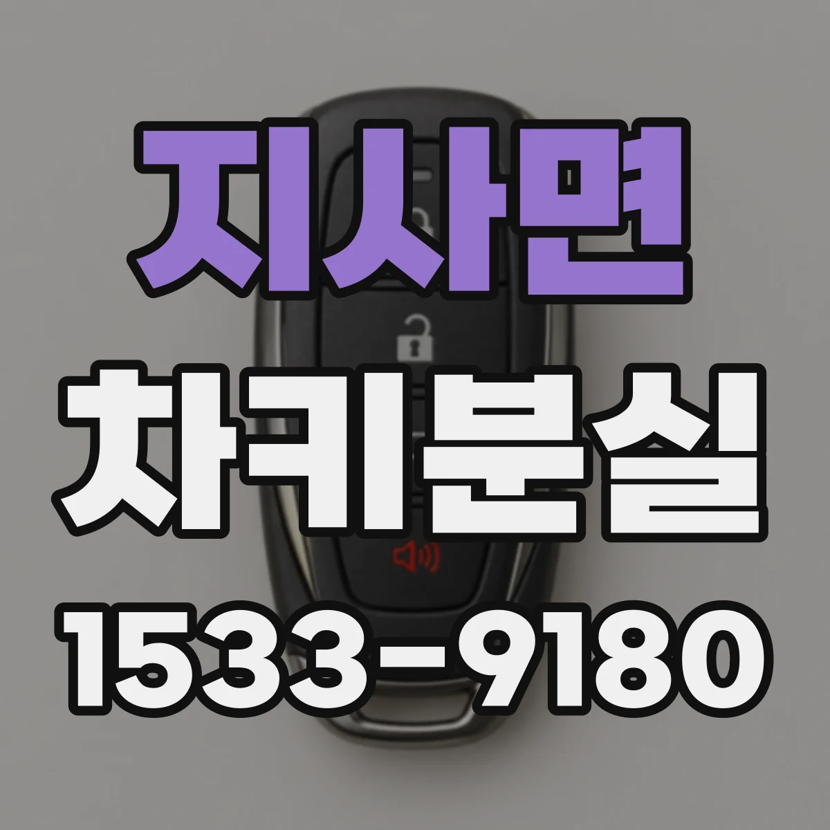 지사면 차키분실