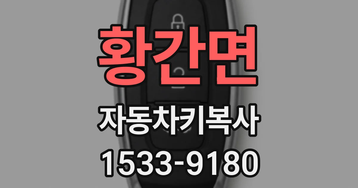 황간면 자동차키복사