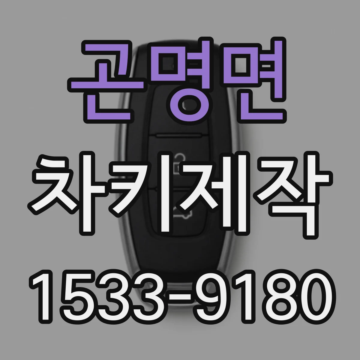 곤명면 차키제작