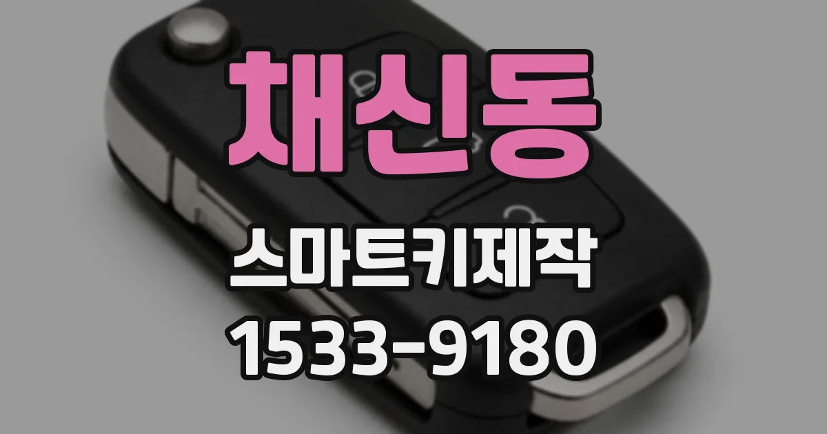 채신동 스마트키제작