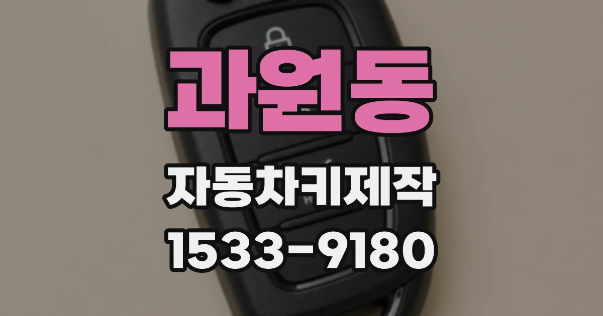 과원동 자동차키제작