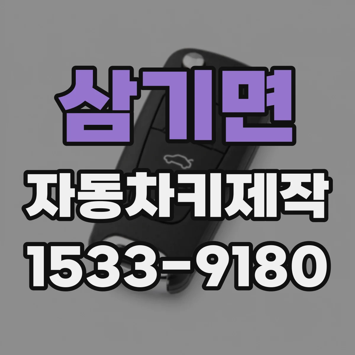 삼기면 자동차키제작