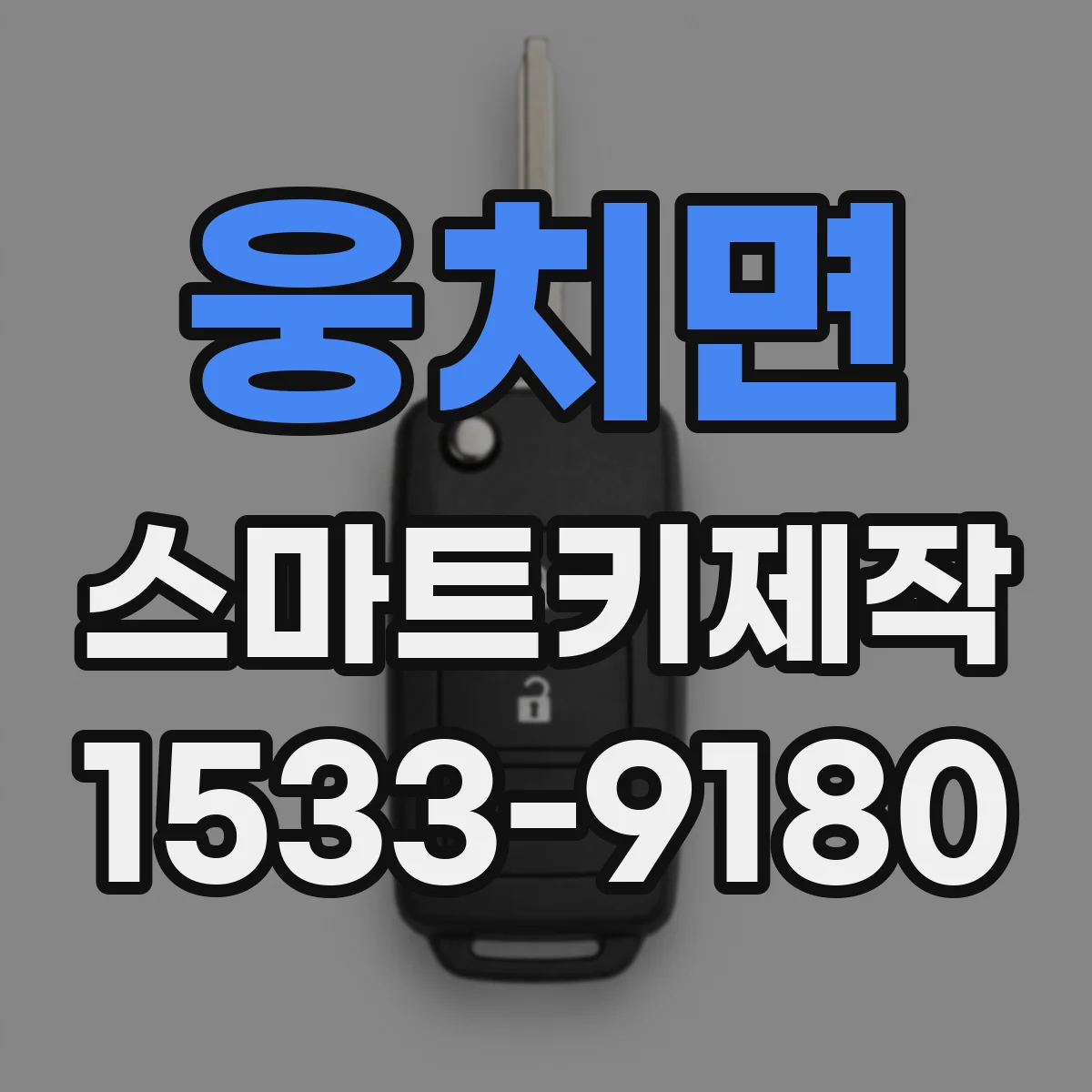 웅치면 스마트키제작