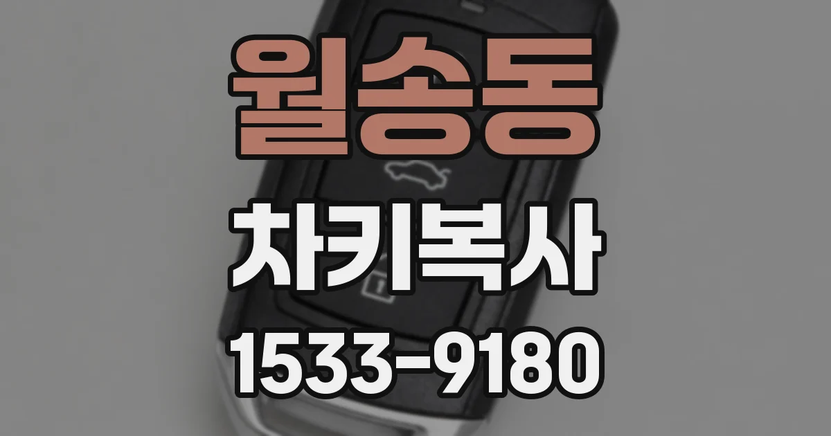 월송동 차키복사