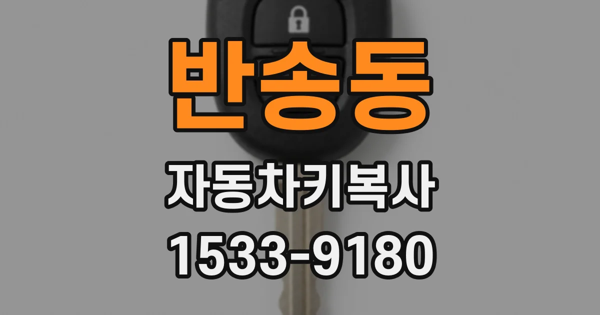 반송동 자동차키복사