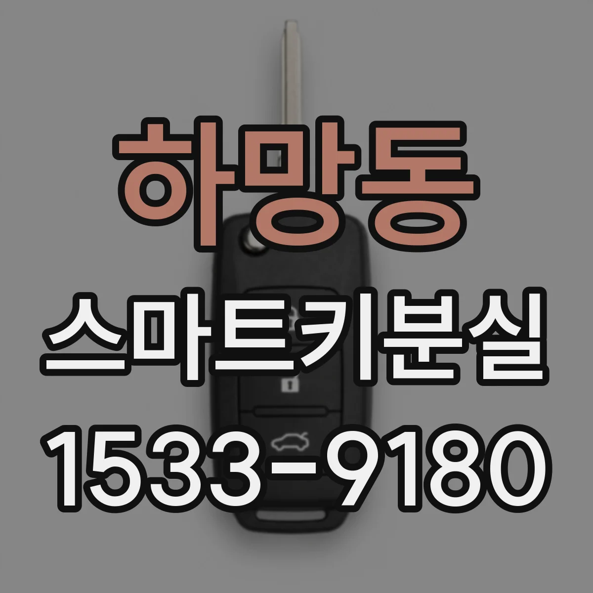 하망동 스마트키분실