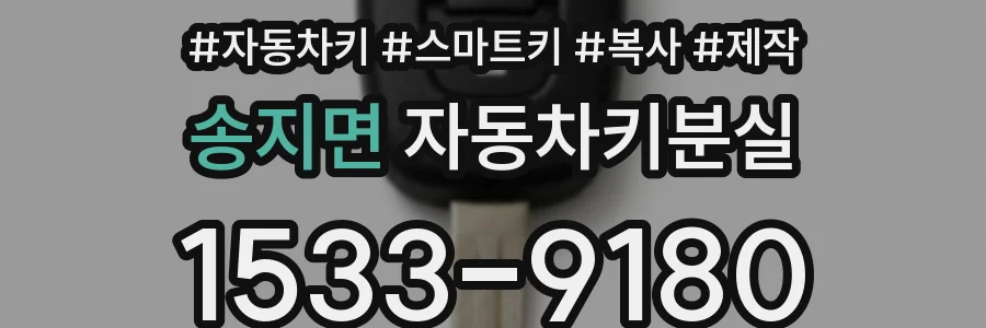 송지면 자동차키분실