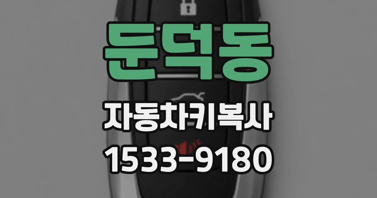 둔덕동 자동차키복사
