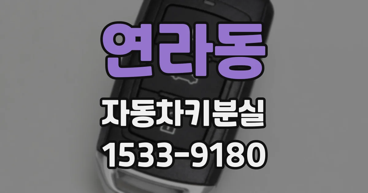 연라동 자동차키분실