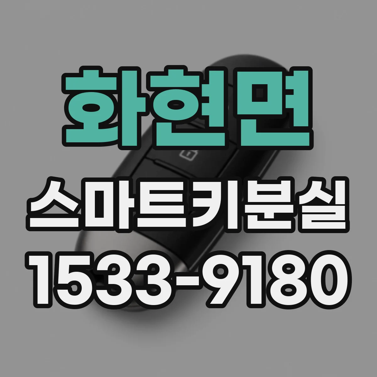 화현면 스마트키분실