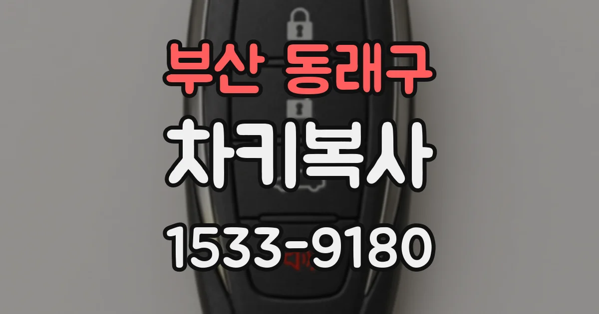 부산 동래구 차키복사