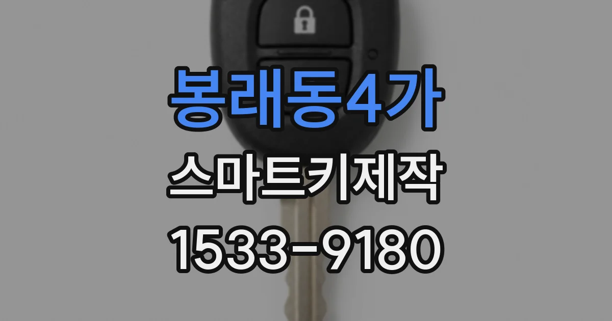 봉래동4가 스마트키제작