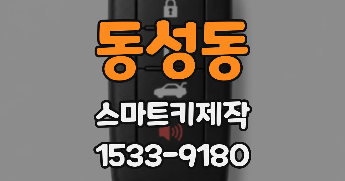 동성동 스마트키제작