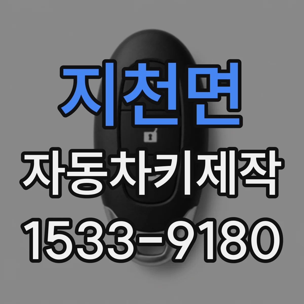 지천면 자동차키제작