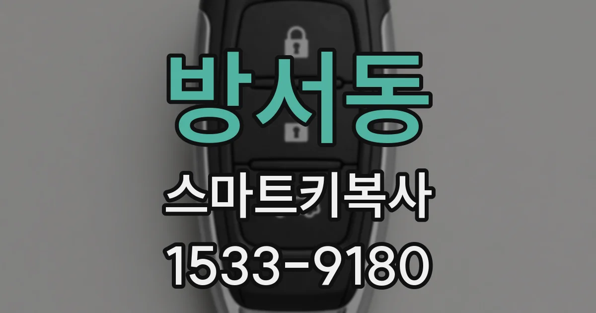 방서동 스마트키복사