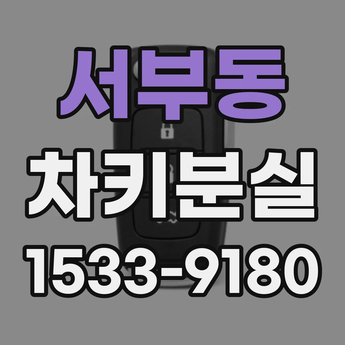 서부동 차키분실