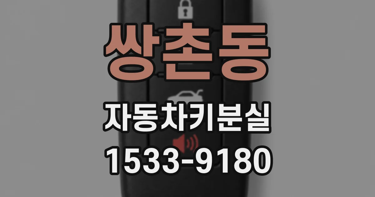 쌍촌동 자동차키분실