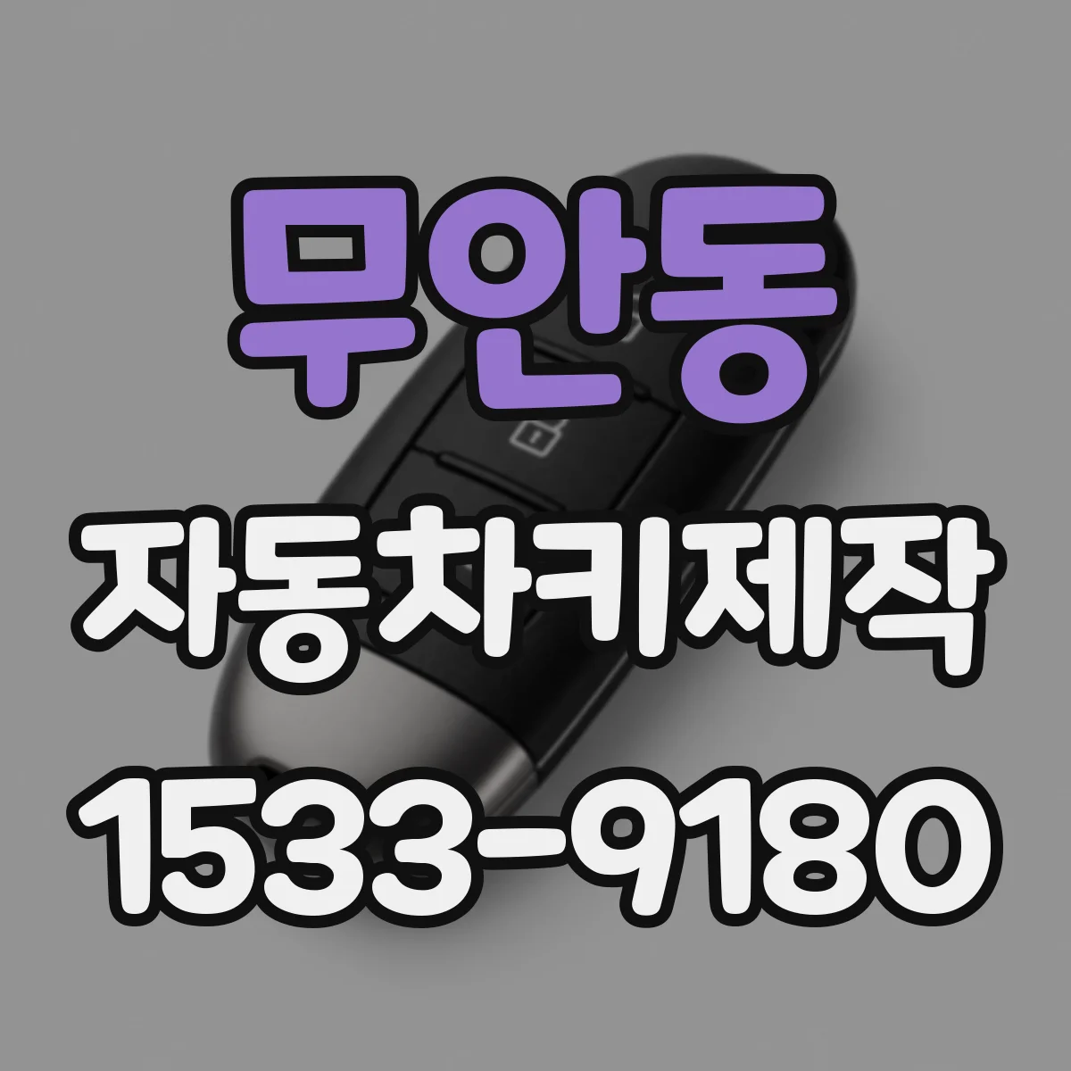 무안동 자동차키제작