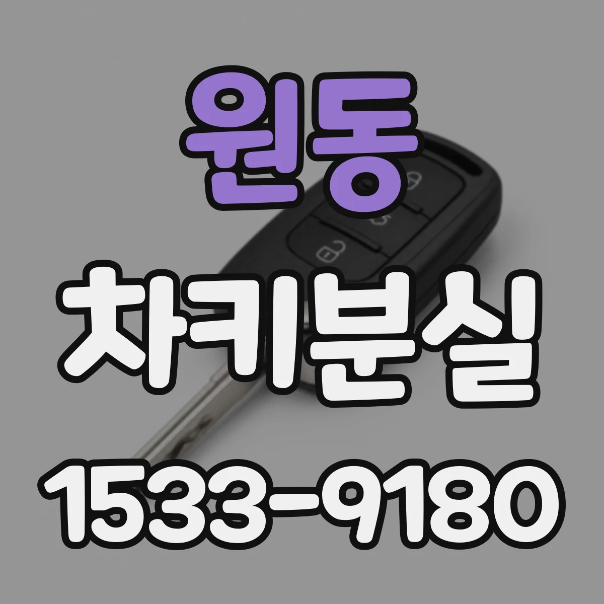 원동 차키분실