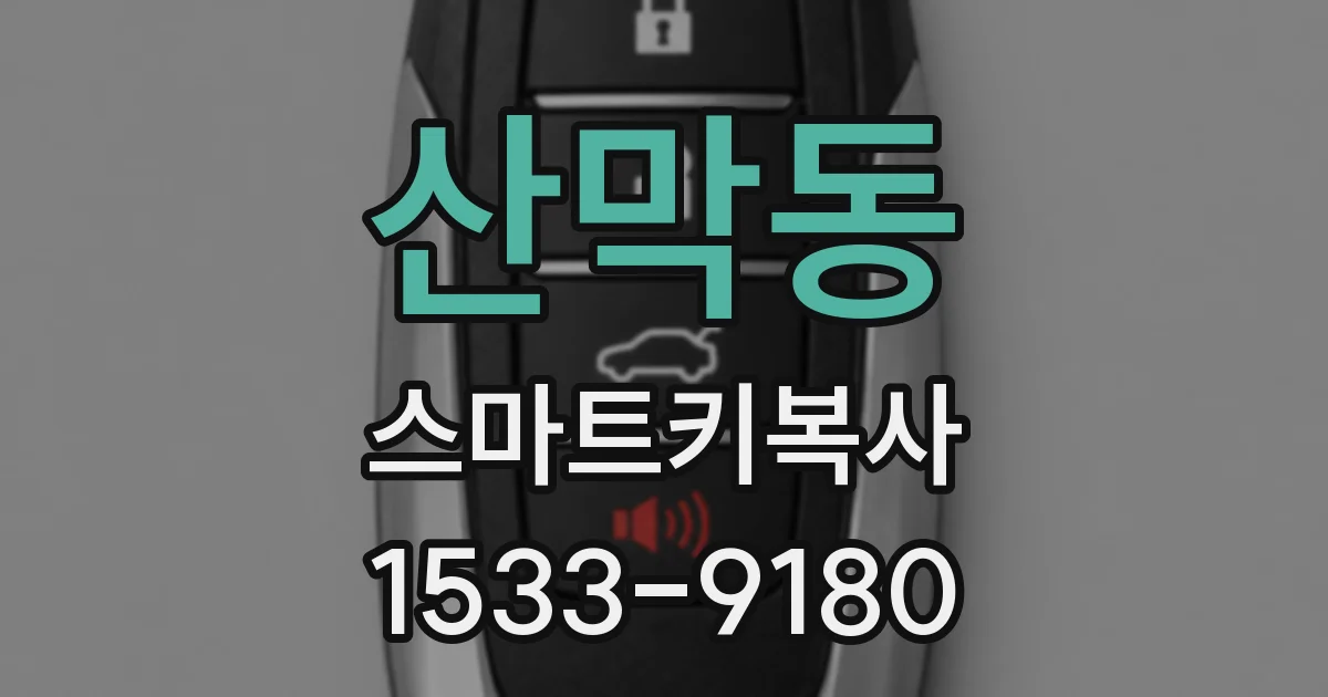 산막동 스마트키복사