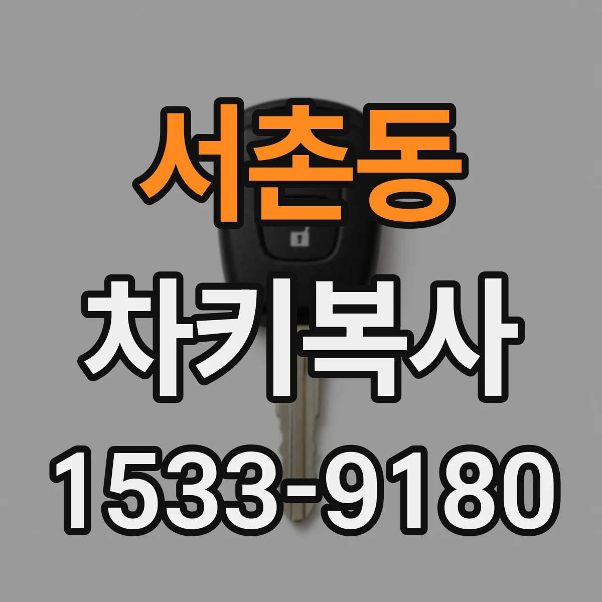 서촌동 차키복사