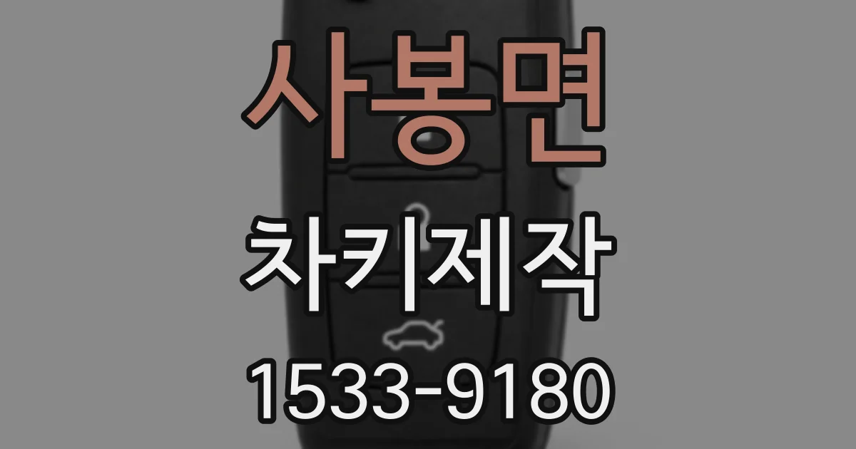 사봉면 차키제작