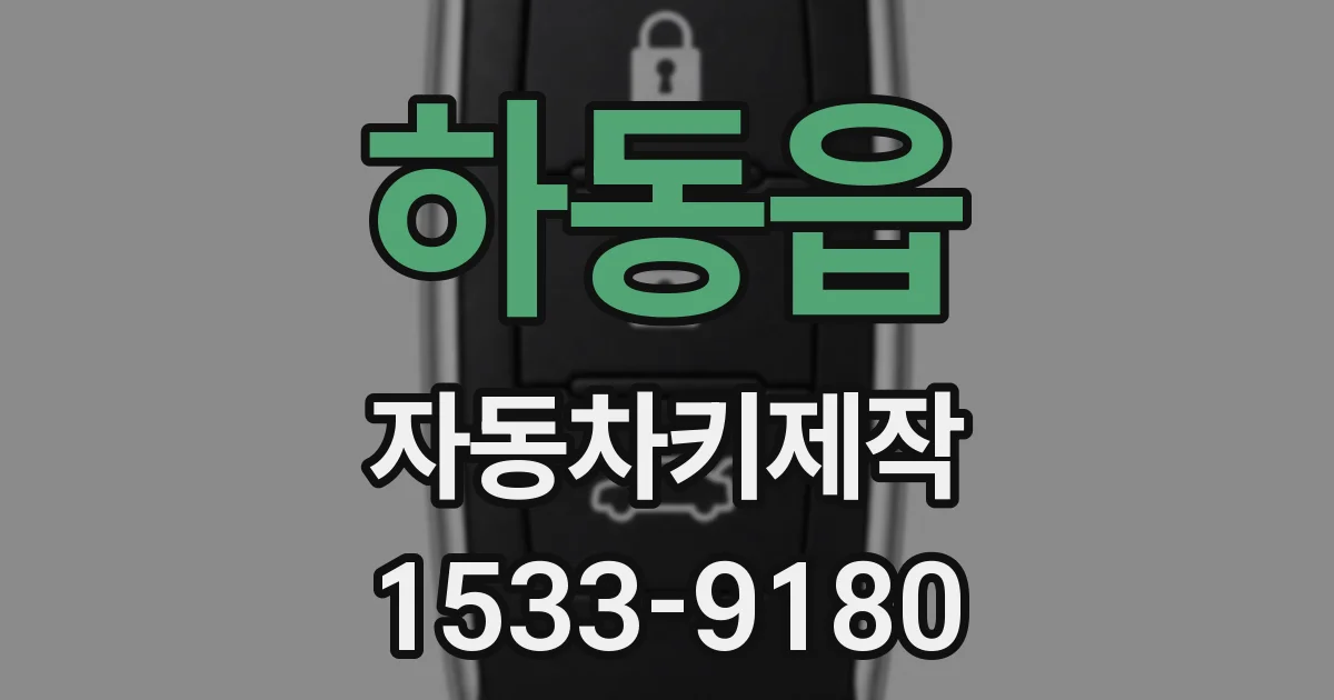 하동읍 자동차키제작
