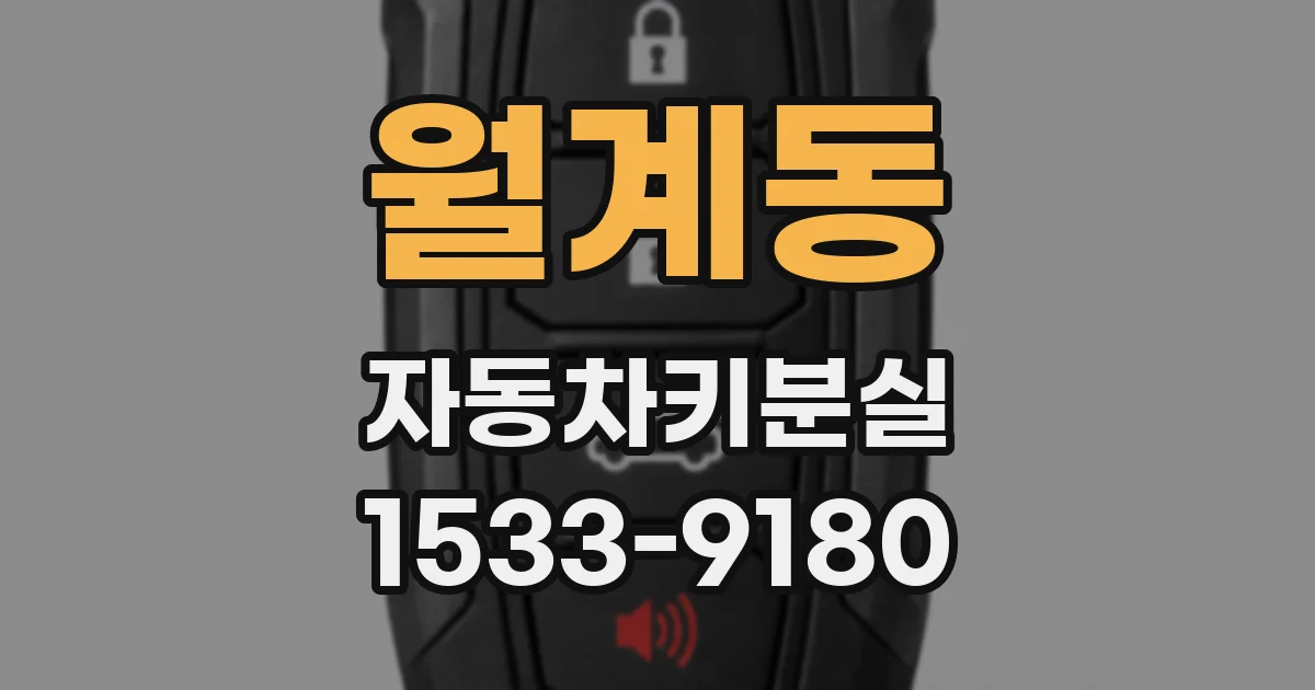 월계동 자동차키분실