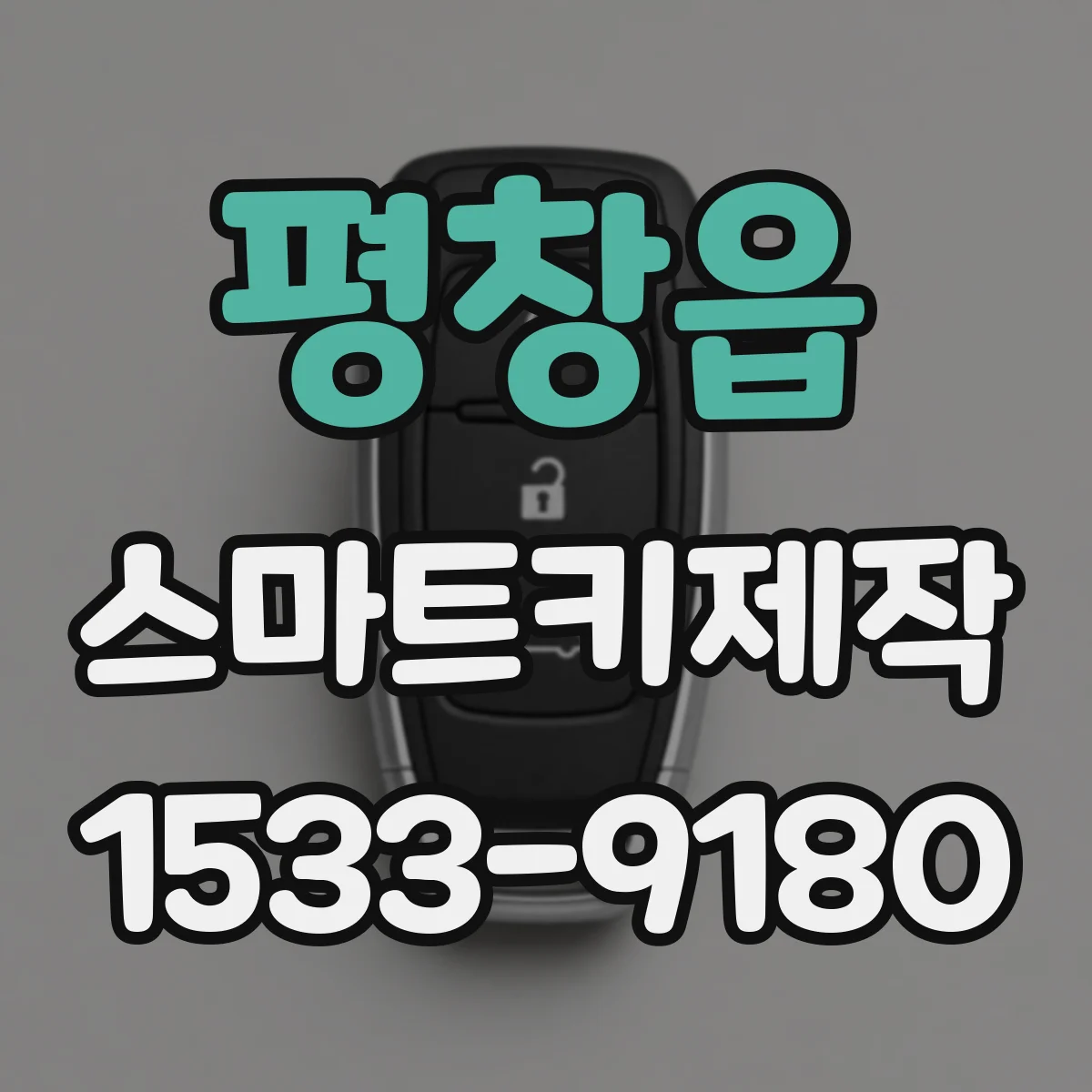 평창읍 스마트키제작