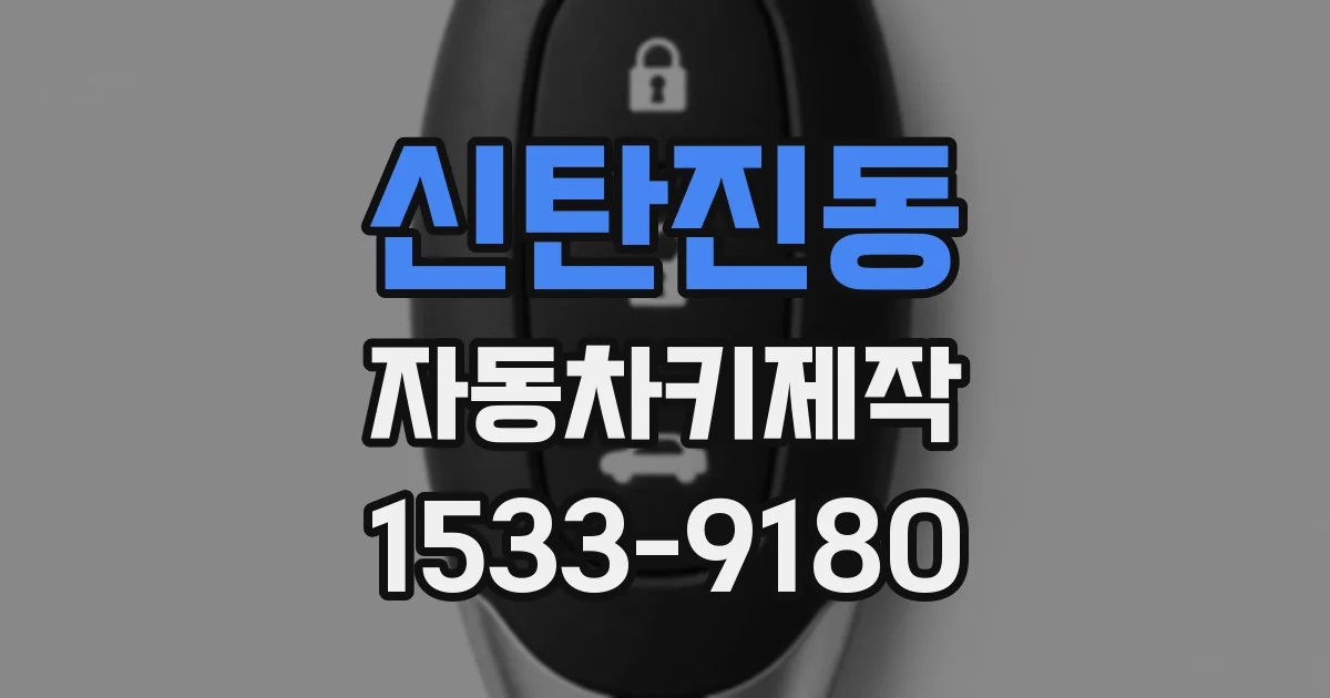 신탄진동 자동차키제작