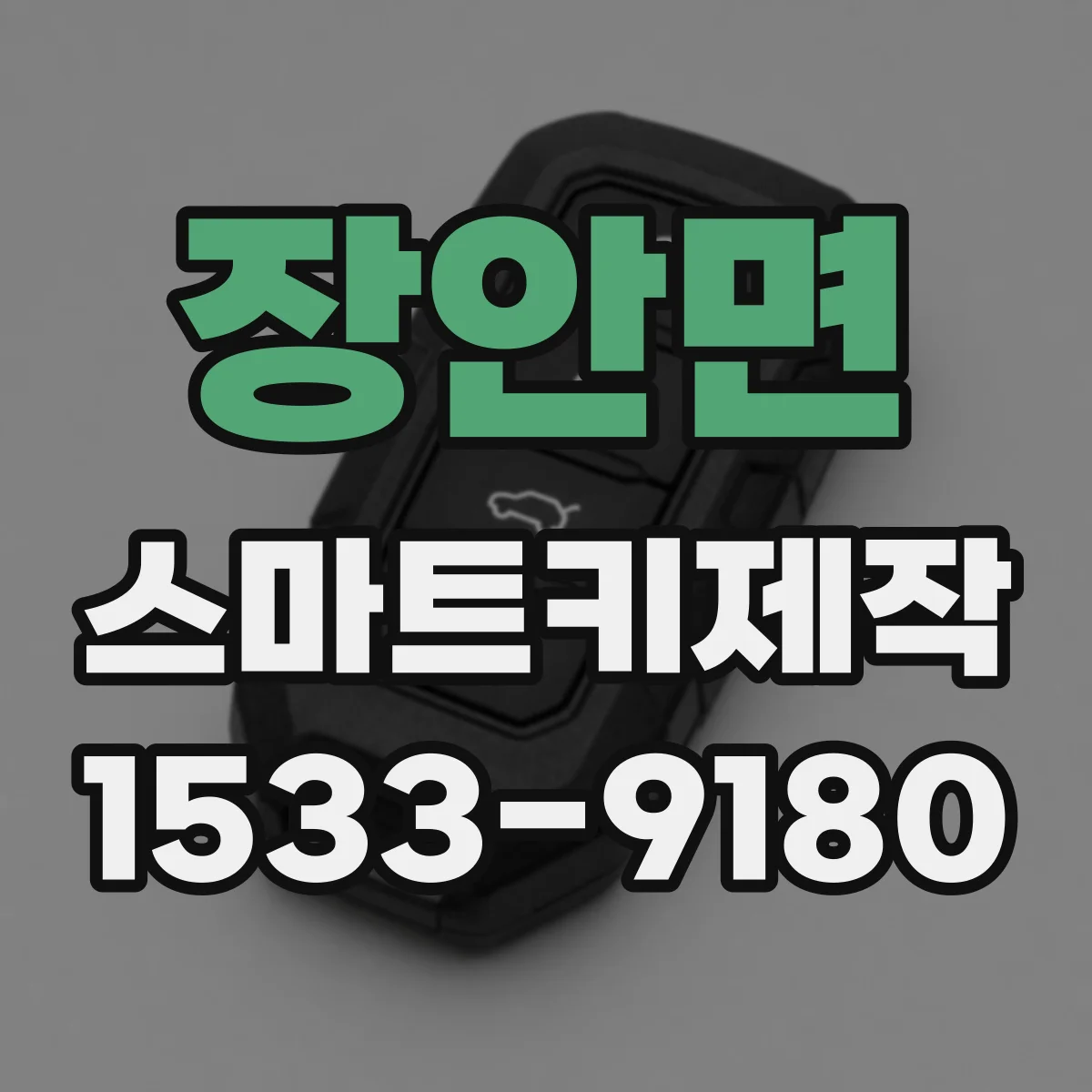 장안면 스마트키제작