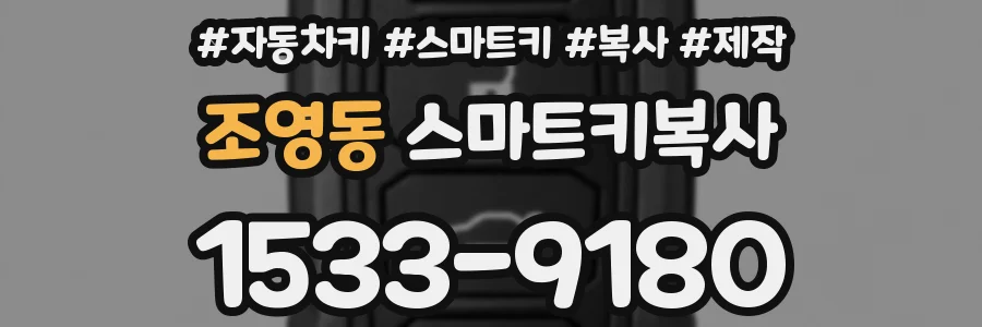 조영동 스마트키복사