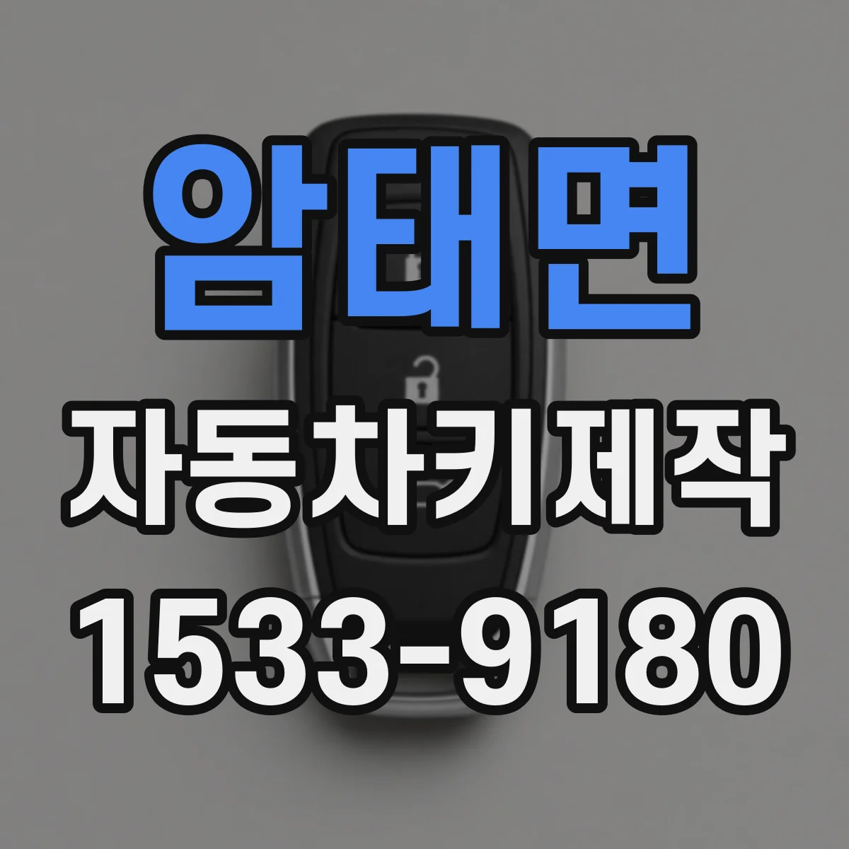 암태면 자동차키제작