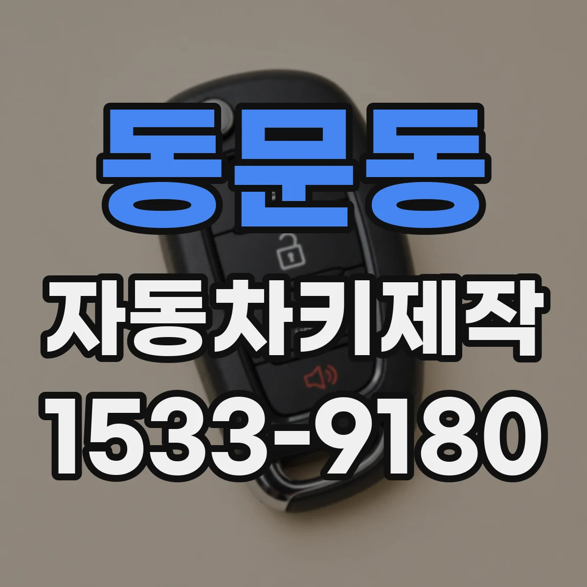 동문동 자동차키제작