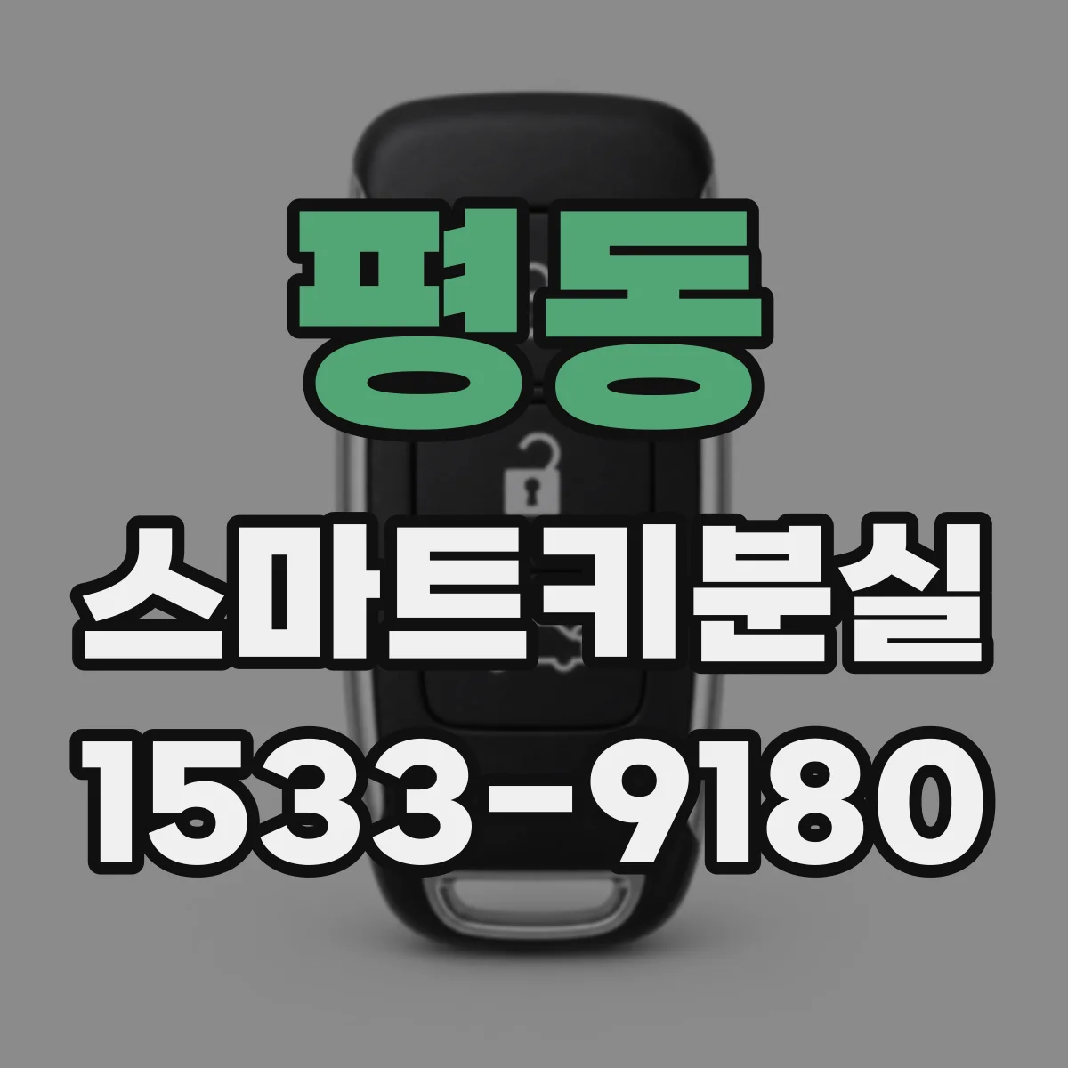 평동 스마트키분실