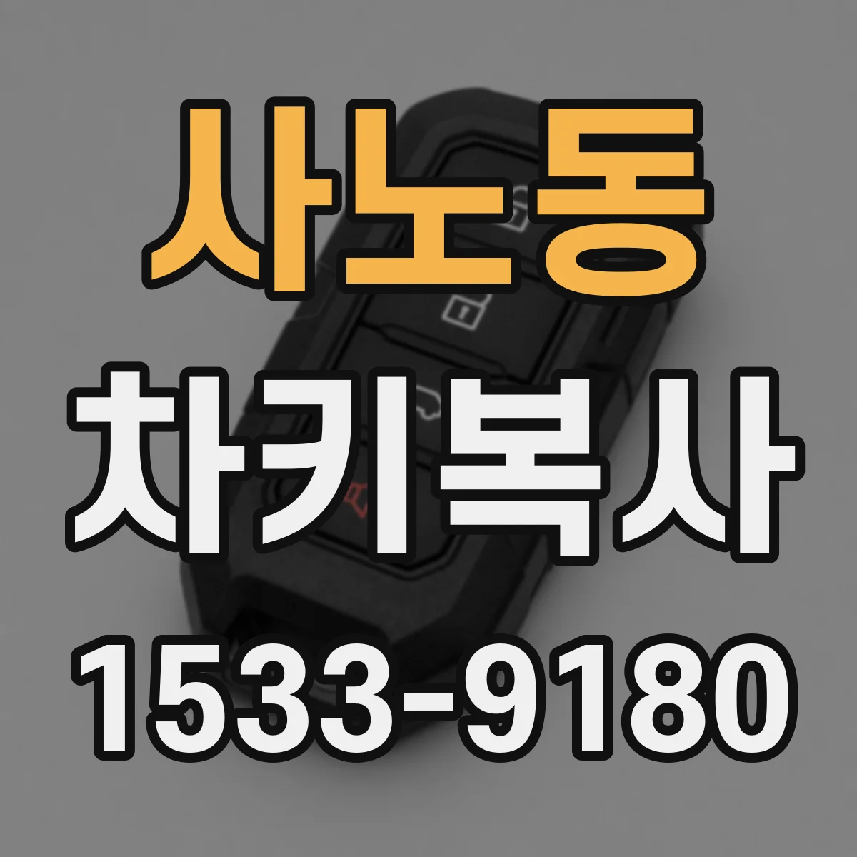 사노동 차키복사