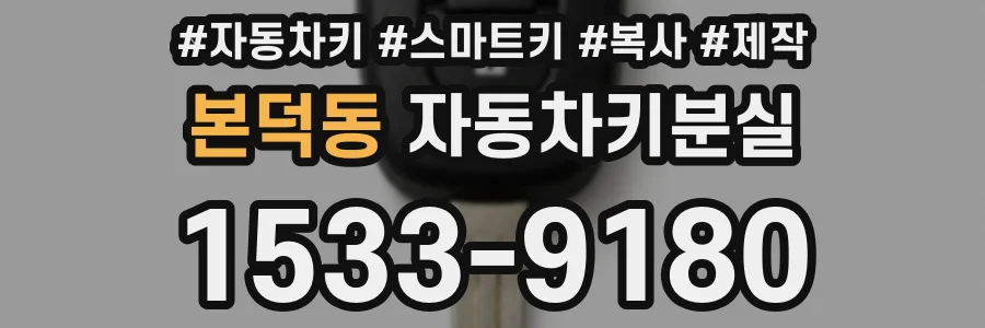 본덕동 자동차키분실