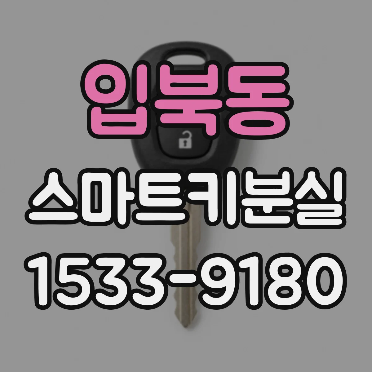 입북동 스마트키분실