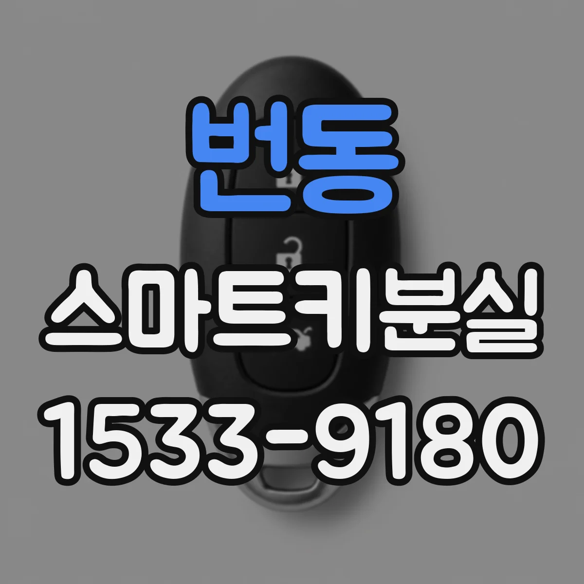 번동 스마트키분실