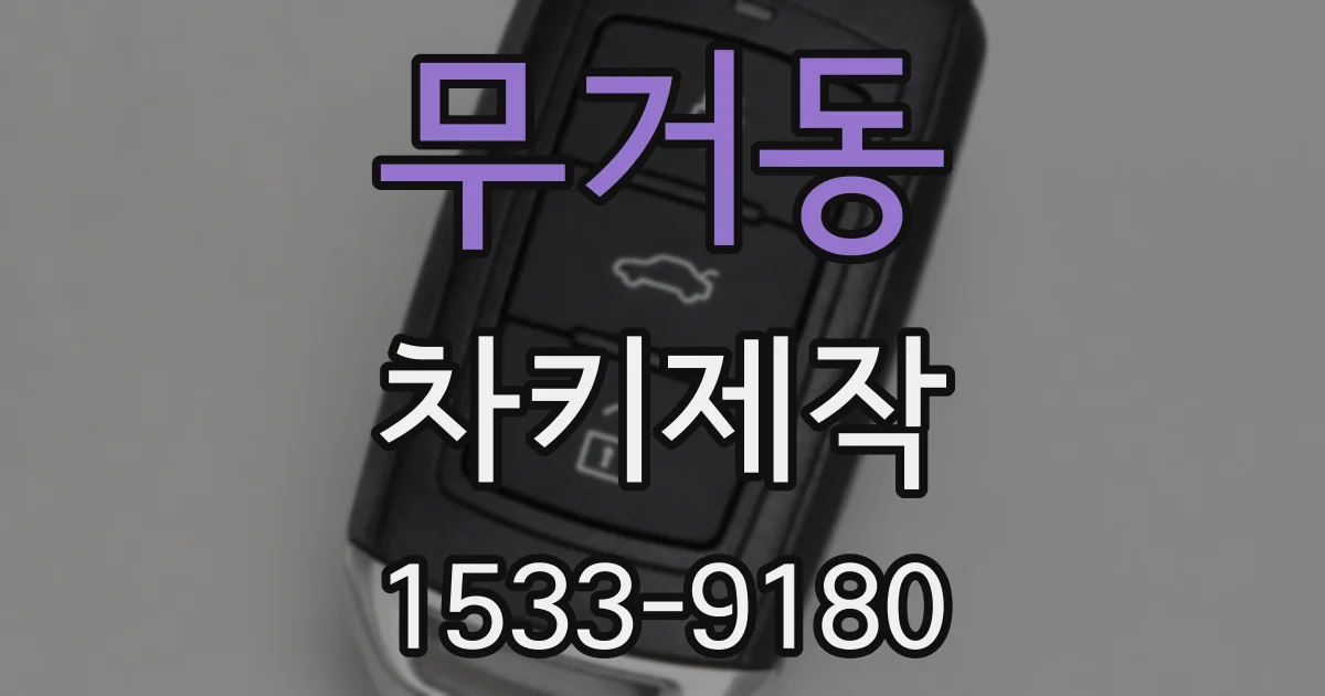 무거동 차키제작