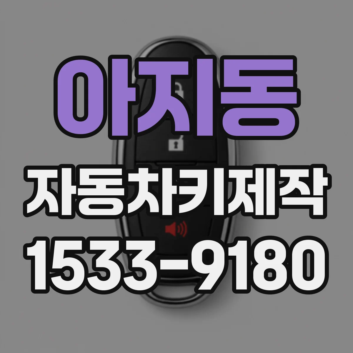 아지동 자동차키제작