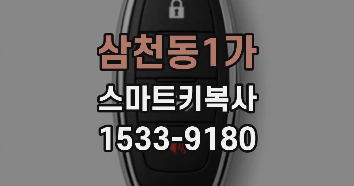 삼천동1가 스마트키복사