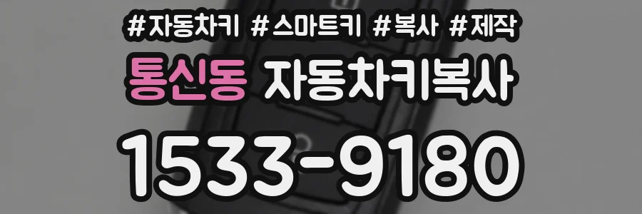 통신동 자동차키복사