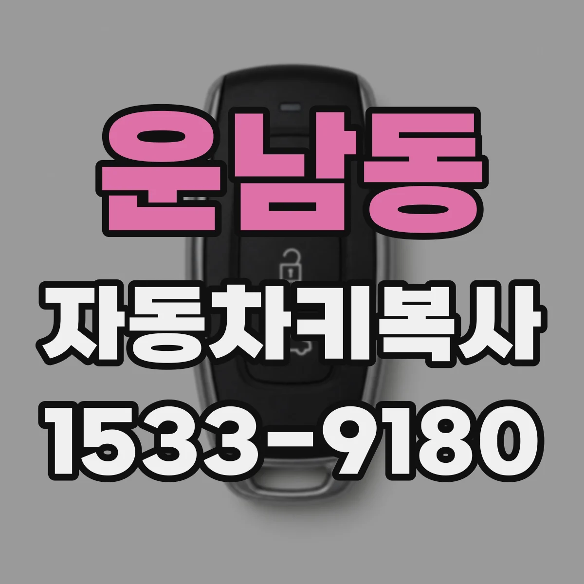 운남동 자동차키복사