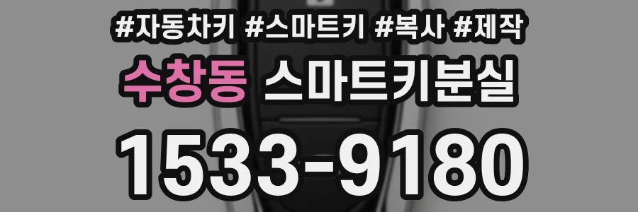 수창동 스마트키분실