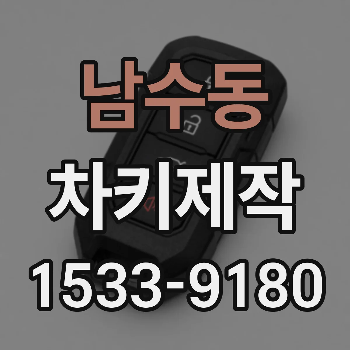 남수동 차키제작