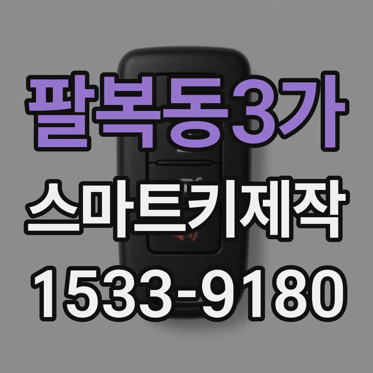 팔복동3가 스마트키제작