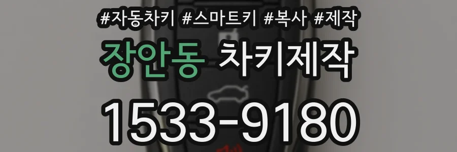 장안동 차키제작