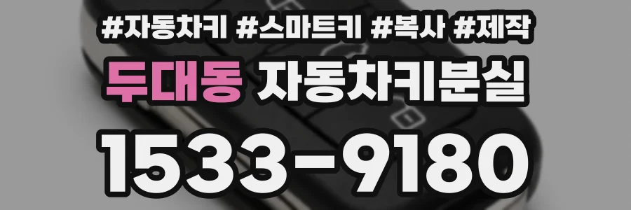 두대동 자동차키분실