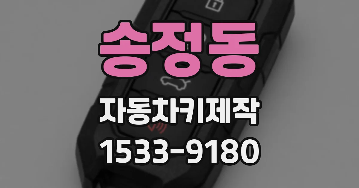 송정동 자동차키제작